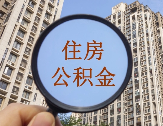 吉安市住房公积金缴存_牡丹江公积金代办在职离职封存服务